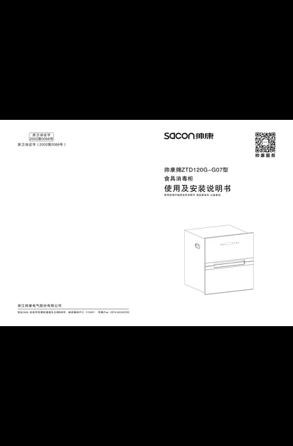 sacon 帅康 ZTD120G-G07